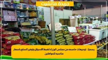 رسميًا.. توجيهات حاسمة من مجلس الوزراء لضبط الأسواق وتوفير السلع بأسعار مناسبة للمواطنين 1